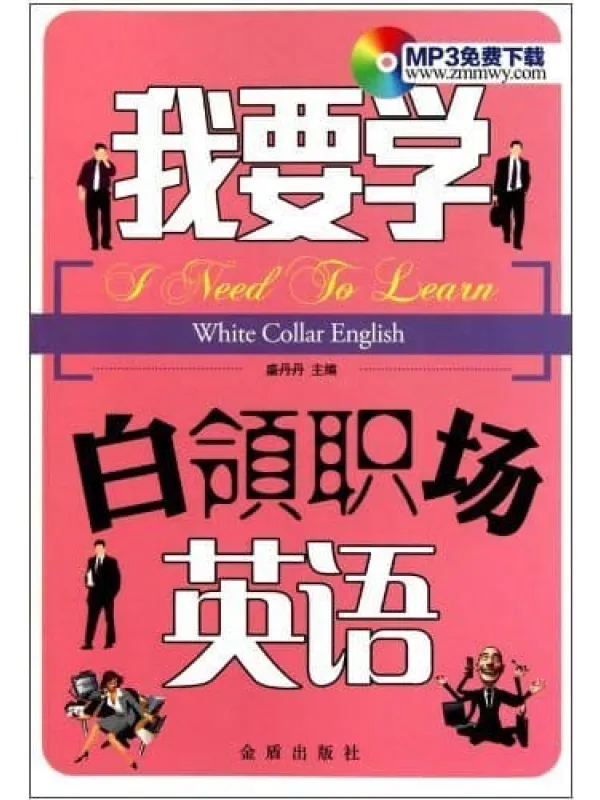 《我要学白领职场英语》封面图片