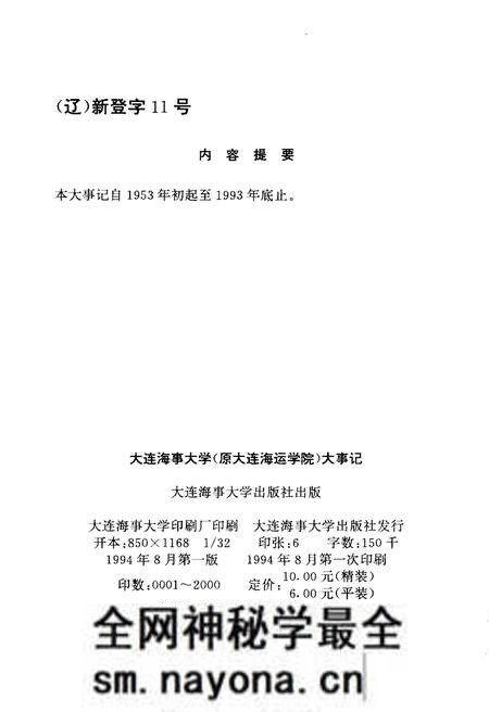 《大连海事大学大事记(1953-1993)》.pdf电子版_辽宁省志预览图2 《大连海事大学大事记(1953-1993)》.pdf电子版_辽宁省志预览图2