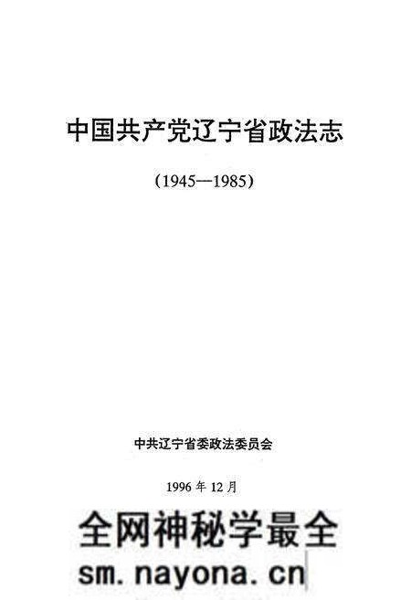 《中国共产党辽宁省政法志(1945-1985)》.pdf电子版_辽宁省志预览图1 《中国共产党辽宁省政法志(1945-1985)》.pdf电子版_辽宁省志预览图1