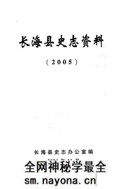 《长海县史志资料 2005》.pdf电子版_辽宁省志预览图1 《长海县史志资料 2005》.pdf电子版_辽宁省志预览图1