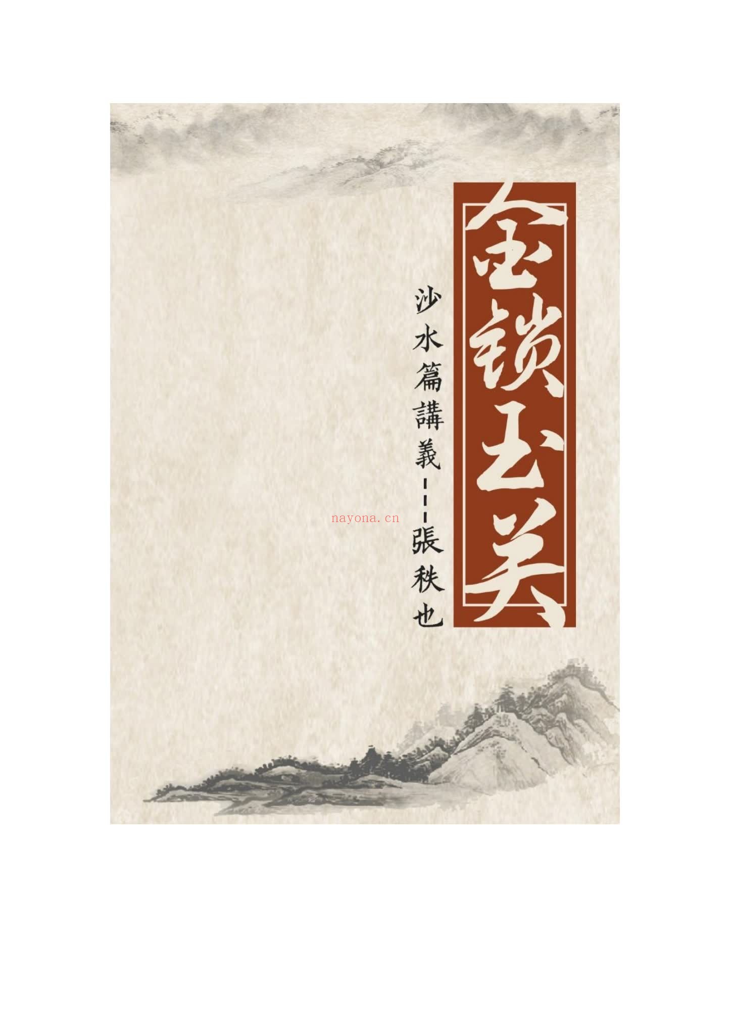 《张秩也相地篇沙水篇金锁玉关3套合集》视频+课件+笔记