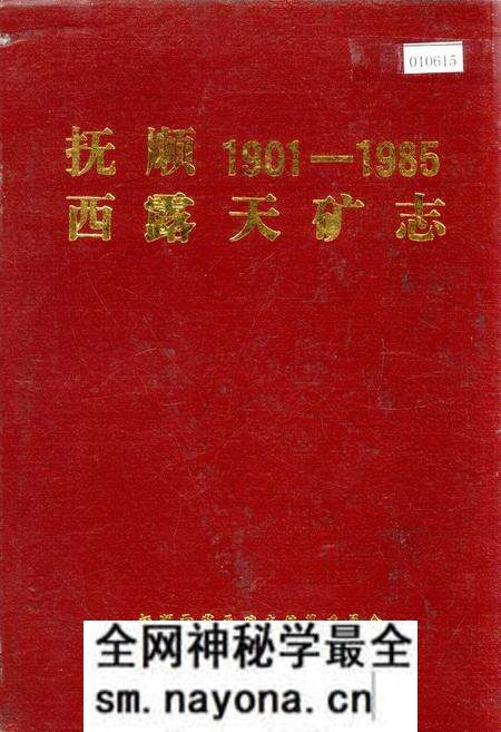 《抚顺西露天矿志》.pdf电子版_辽宁省志预览图 《抚顺西露天矿志》.pdf电子版_辽宁省志预览图