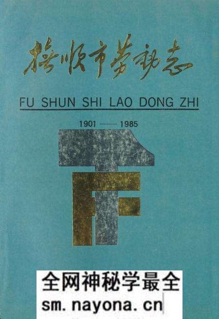 《抚顺市劳动志1901-1985》.pdf电子版_辽宁省志预览图 《抚顺市劳动志1901-1985》.pdf电子版_辽宁省志预览图