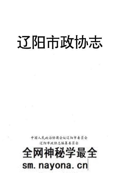 《辽阳市政协志》.pdf电子版_辽宁省志预览图1 《辽阳市政协志》.pdf电子版_辽宁省志预览图1