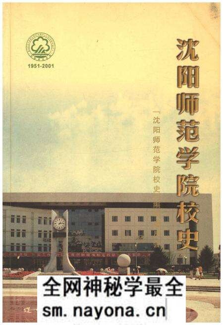 《沈阳师范学院校史》.pdf电子版_辽宁省志预览图 《沈阳师范学院校史》.pdf电子版_辽宁省志预览图