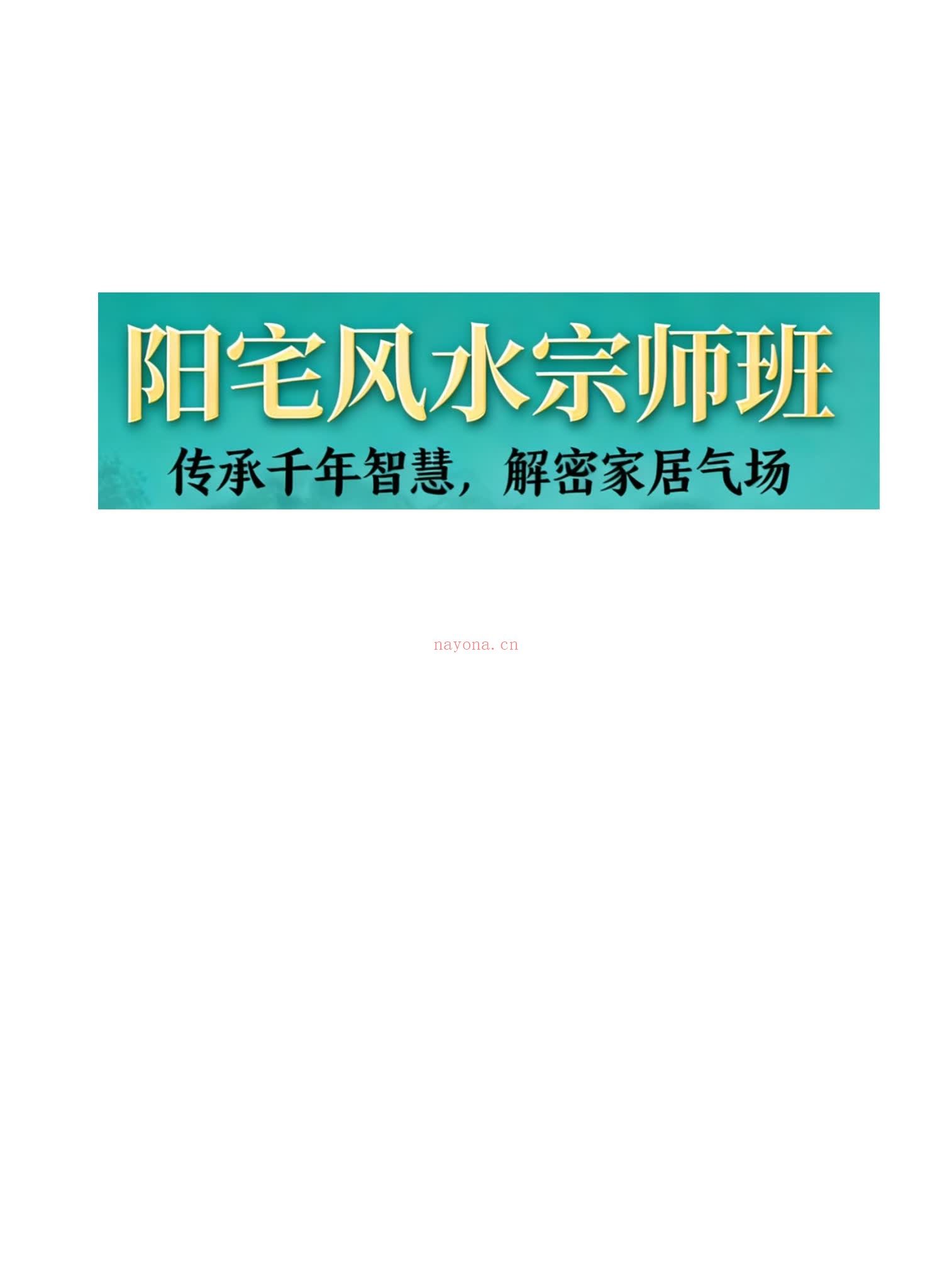 易谦《阳宅风水宗师班传承千年智慧，解密家居气场、易谦阳宅课件整理好》PDF电子书（688页）