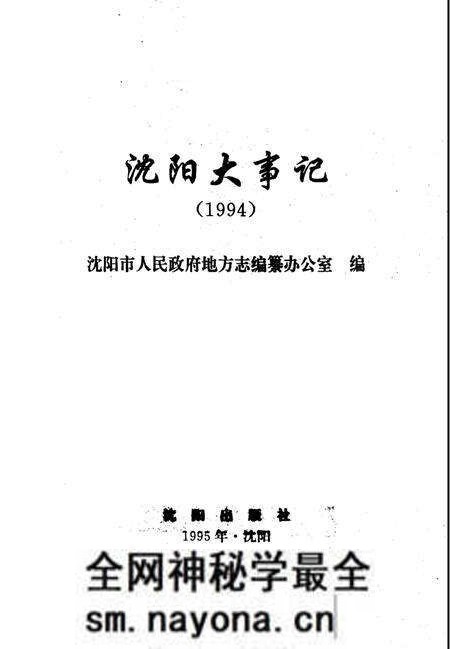 《沈阳大事记 1994》.pdf电子版_辽宁省志预览图2 《沈阳大事记 1994》.pdf电子版_辽宁省志预览图2