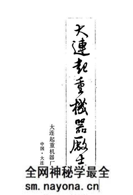《大连起重机器厂志》.pdf电子版_辽宁省志预览图1