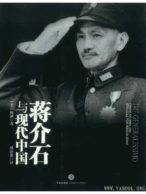 《蒋介石与现代中国》封面图片