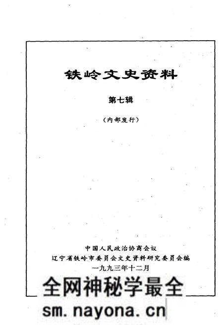《铁岭文史资料 第七辑》.pdf电子版_辽宁省志预览图1 《铁岭文史资料 第七辑》.pdf电子版_辽宁省志预览图1