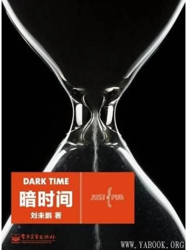 《暗时间》封面图片