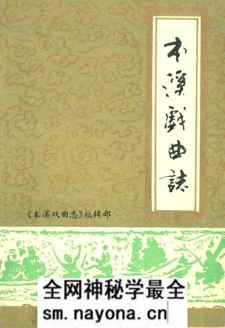 《本溪戏曲志》.pdf电子版_辽宁省志预览图 《本溪戏曲志》.pdf电子版_辽宁省志预览图