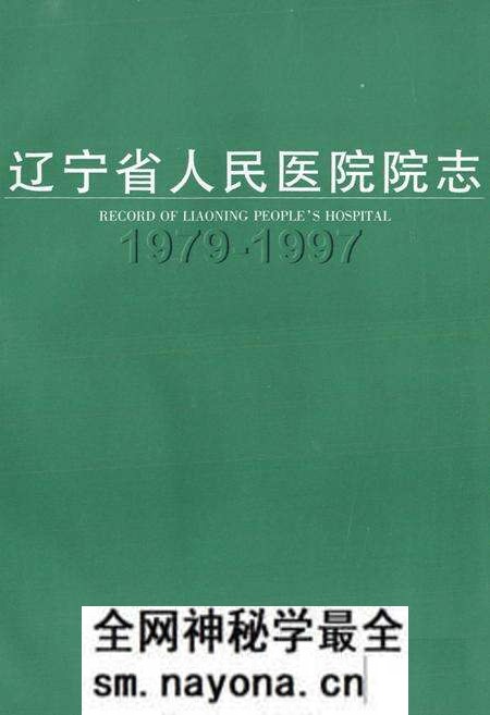 《辽宁省人民医院院志(1979-1997)》.pdf电子版_辽宁省志预览图1