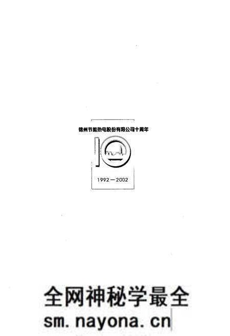 《《足迹·锦州节能热电股份有限公司志》(1992-2002)》.pdf电子版_辽宁省志预览图3 《《足迹·锦州节能热电股份有限公司志》(1992-2002)》.pdf电子版_辽宁省志预览图3
