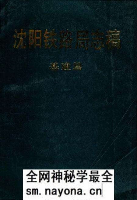 《沈阳铁路局志稿 基建篇》.pdf电子版_辽宁省志预览图