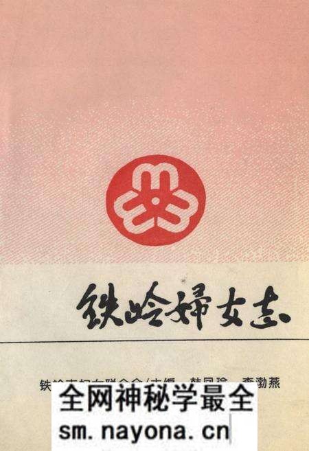 《铁岭妇女志(1948-1987)》.pdf电子版_辽宁省志预览图