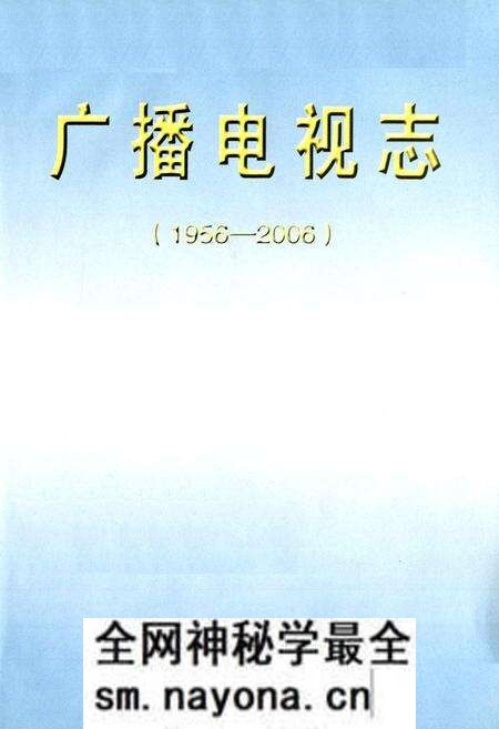《广播电视志(1956-2006)》.pdf电子版_辽宁省志预览图1