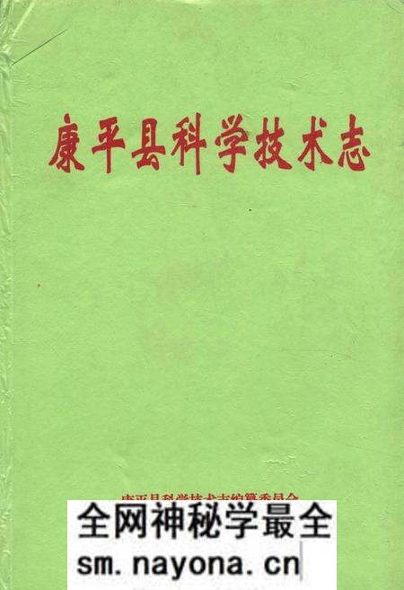 《康平县科学技术志》.pdf电子版_辽宁省志预览图 《康平县科学技术志》.pdf电子版_辽宁省志预览图