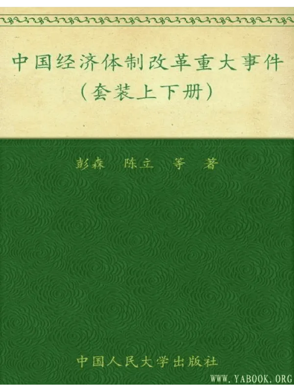 《中国经济体制改革重大事件(套装上下册)》封面图片