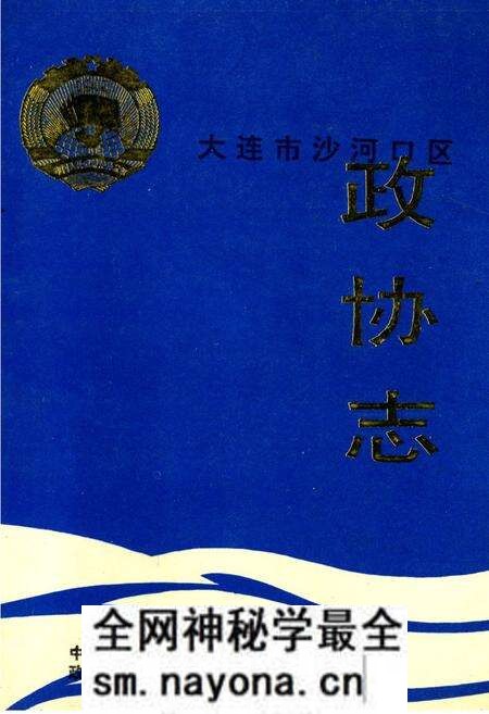 《大连市沙河口区政协志》.pdf电子版_辽宁省志预览图