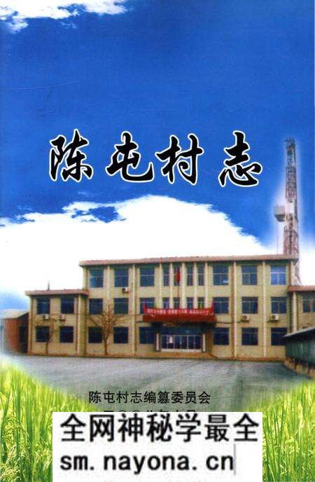 《陈屯村志》.pdf电子版_辽宁省志预览图