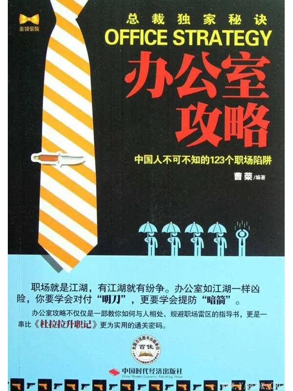《办公室攻略：中国人不可不知的123个职场陷阱》封面图片