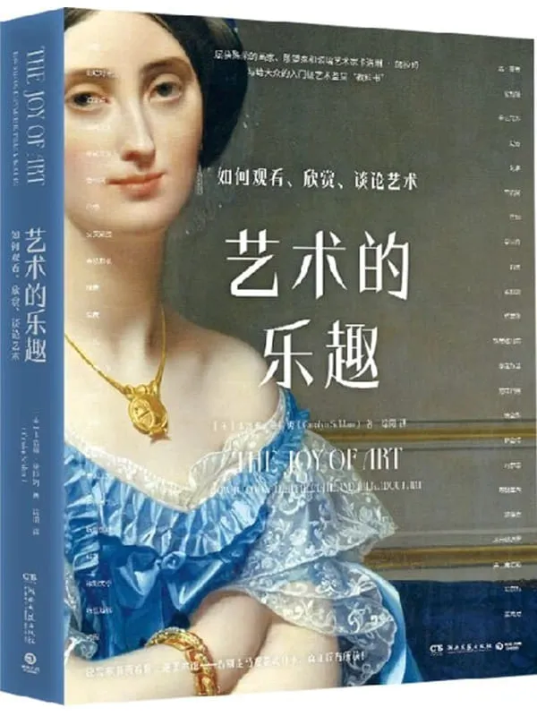 《艺术的乐趣:如何观看、欣赏、谈论艺术》卡洛琳·施拉姆【文字版_PDF电子书_】 《艺术的乐趣:如何观看、欣赏、谈论艺术》封面图片