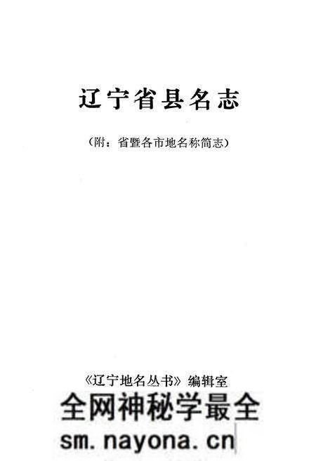 《《辽宁省县名志》》.pdf电子版_辽宁省志预览图1 《《辽宁省县名志》》.pdf电子版_辽宁省志预览图1