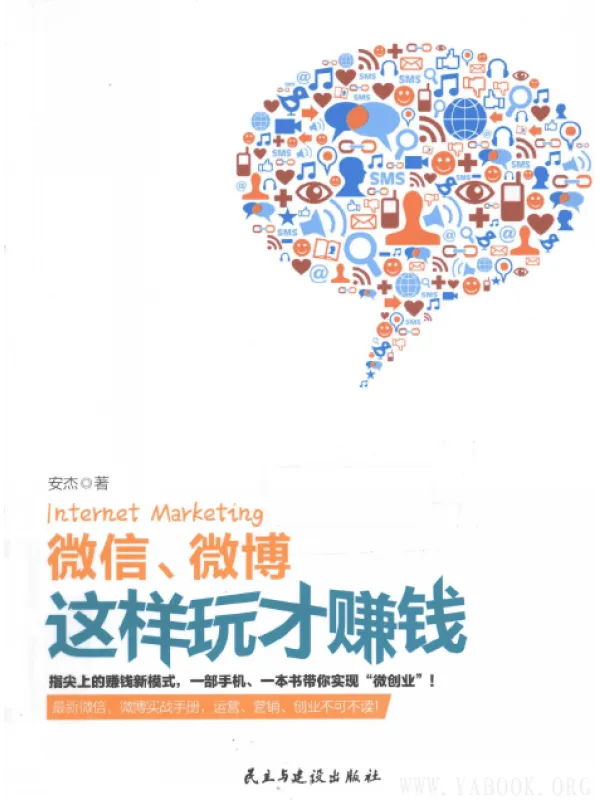 《微信、微博这样玩才赚钱》【扫描版_PDF电子书_推荐】 《微信、微博这样玩才赚钱》封面图片