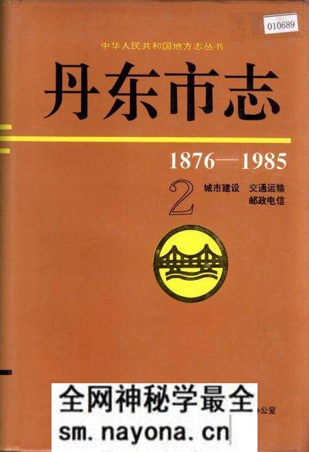《丹东市志 2 城市建设 交通运输 邮政电信》.pdf电子版_辽宁省志预览图 《丹东市志 2 城市建设 交通运输 邮政电信》.pdf电子版_辽宁省志预览图