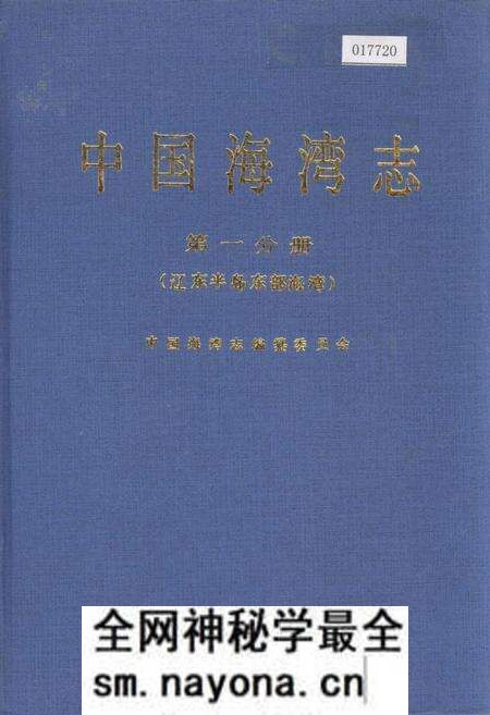 《中国海湾志 第一分册 辽东半岛东部海湾》.pdf电子版_辽宁省志预览图 《中国海湾志 第一分册 辽东半岛东部海湾》.pdf电子版_辽宁省志预览图
