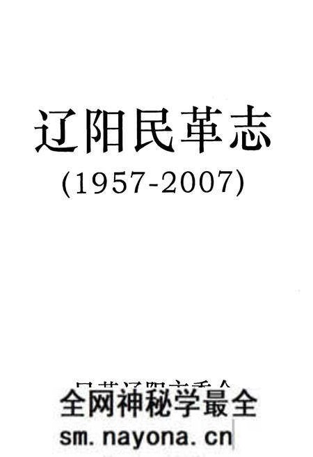 《辽宁民革志(1957-2007)》.pdf电子版_辽宁省志预览图2