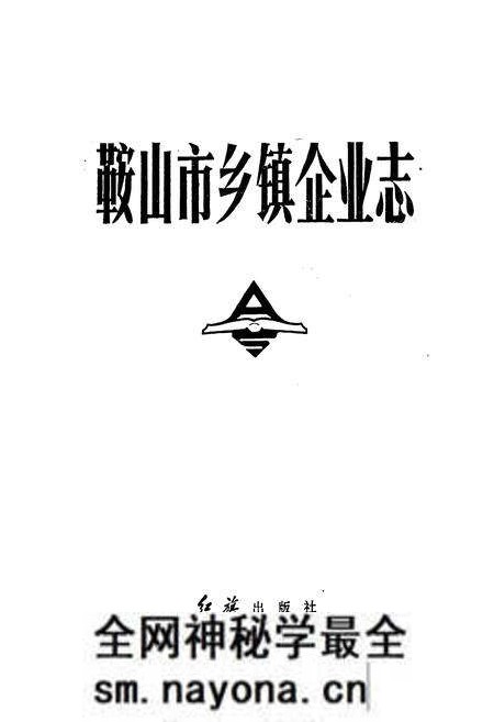 《鞍山市乡镇企业志》.pdf电子版_辽宁省志预览图1 《鞍山市乡镇企业志》.pdf电子版_辽宁省志预览图1