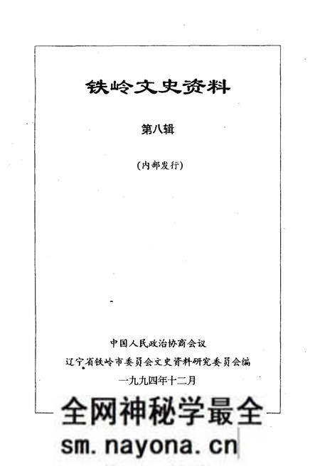 《铁岭文史资料 第八辑》.pdf电子版_辽宁省志预览图1 《铁岭文史资料 第八辑》.pdf电子版_辽宁省志预览图1