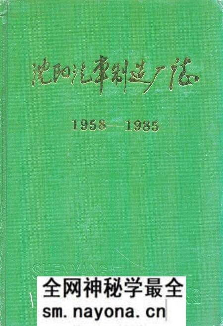 《沈阳汽车制造厂志1958-1985》.pdf电子版_辽宁省志预览图