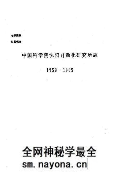 《《中国科学院沈阳自动化研究所志》(1958-1985)》.pdf电子版_辽宁省志预览图1 《《中国科学院沈阳自动化研究所志》(1958-1985)》.pdf电子版_辽宁省志预览图1