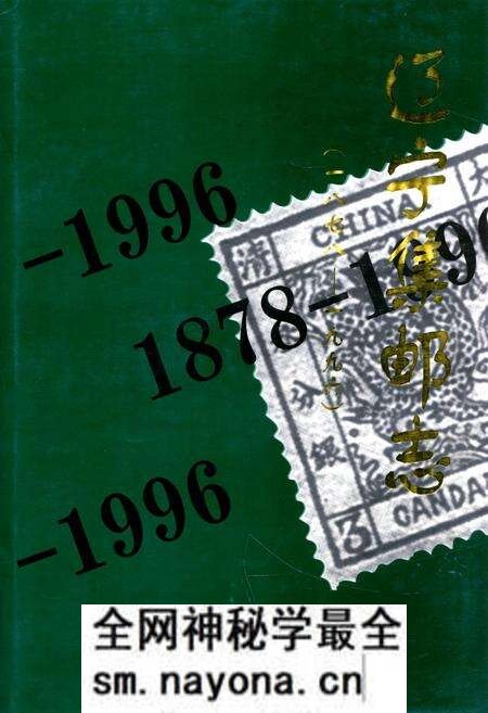 《辽宁集邮志1987-1996》.pdf电子版_辽宁省志预览图 《辽宁集邮志1987-1996》.pdf电子版_辽宁省志预览图