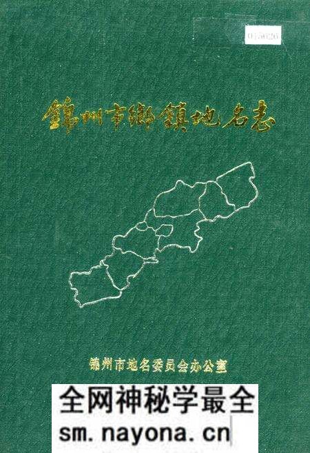 《锦州市乡镇地名志》.pdf电子版_辽宁省志预览图