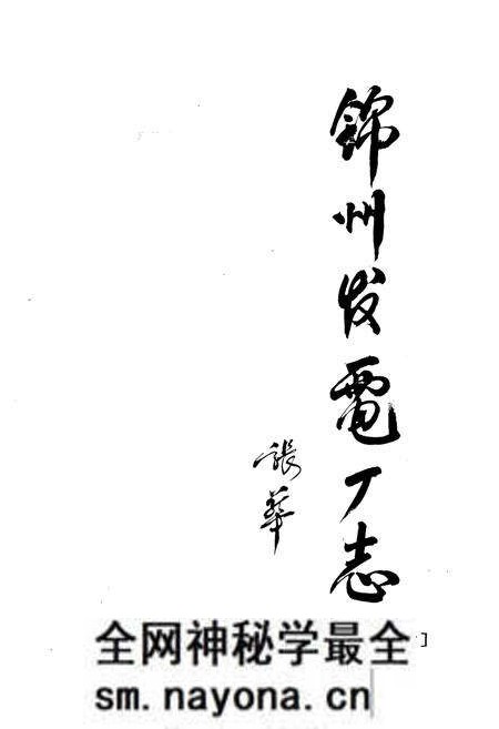 《锦州发电厂志[1977-1996]》.pdf电子版_辽宁省志预览图1