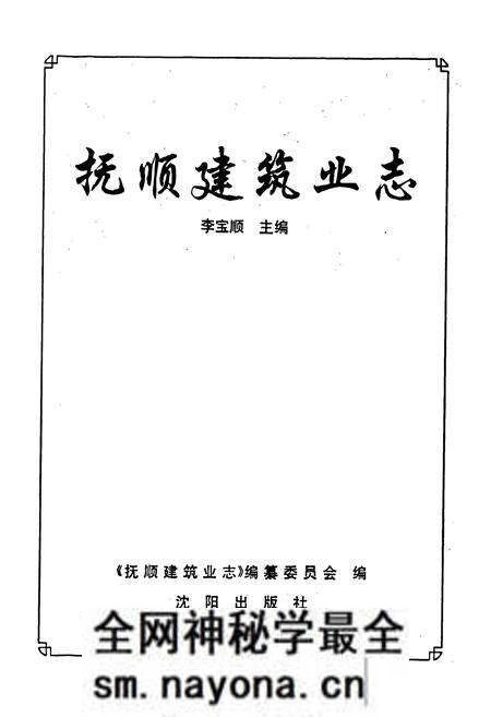 《抚顺建筑业志》.pdf电子版_辽宁省志预览图1 《抚顺建筑业志》.pdf电子版_辽宁省志预览图1