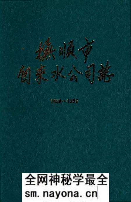 《抚顺市自来水公司志 1908-1985》.pdf电子版_辽宁省志预览图 《抚顺市自来水公司志 1908-1985》.pdf电子版_辽宁省志预览图