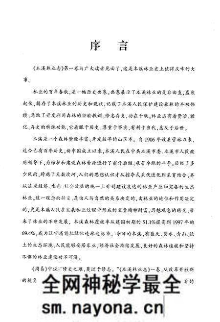 《《本溪林业志》第一卷(1897-1997)》.pdf电子版_辽宁省志预览图4