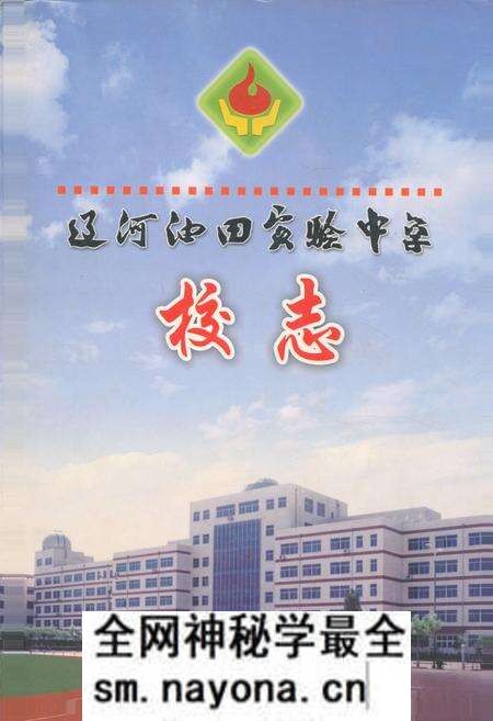 《《辽河油田实验中学校志》》.pdf电子版_辽宁省志预览图 《《辽河油田实验中学校志》》.pdf电子版_辽宁省志预览图