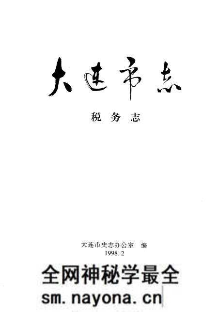《大连市志·税务志》.pdf电子版_辽宁省志预览图1 《大连市志·税务志》.pdf电子版_辽宁省志预览图1