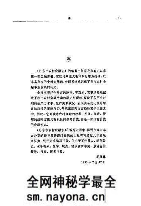 《丹东市农村金融志》.pdf电子版_辽宁省志预览图3 《丹东市农村金融志》.pdf电子版_辽宁省志预览图3