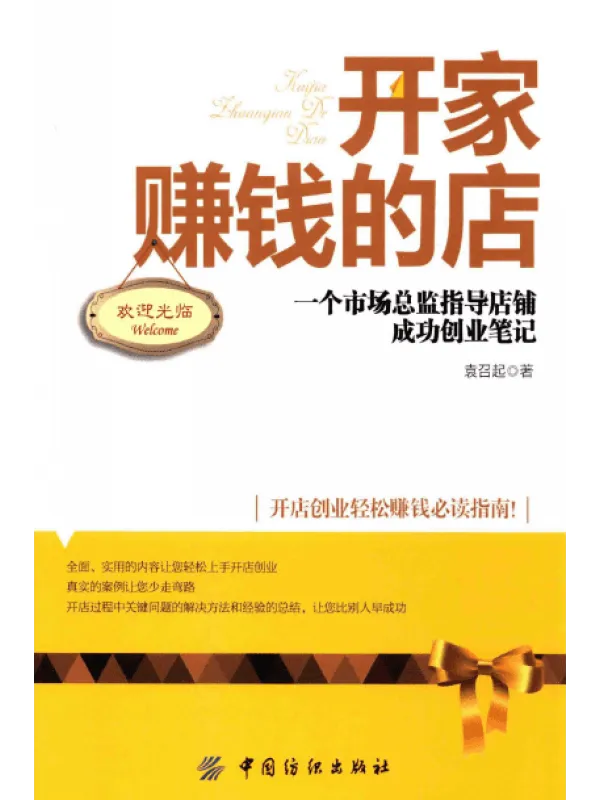 《开家赚钱的店：一个市场总监指导店铺成功创业笔记》封面图片