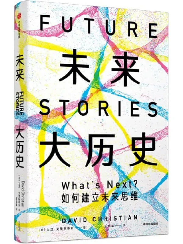 《未来大历史》大卫·克里斯蒂安【文字版_PDF电子书_】 《未来大历史》封面图片