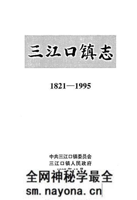 《昌图县三江口镇志》.pdf电子版_辽宁省志预览图1 《昌图县三江口镇志》.pdf电子版_辽宁省志预览图1