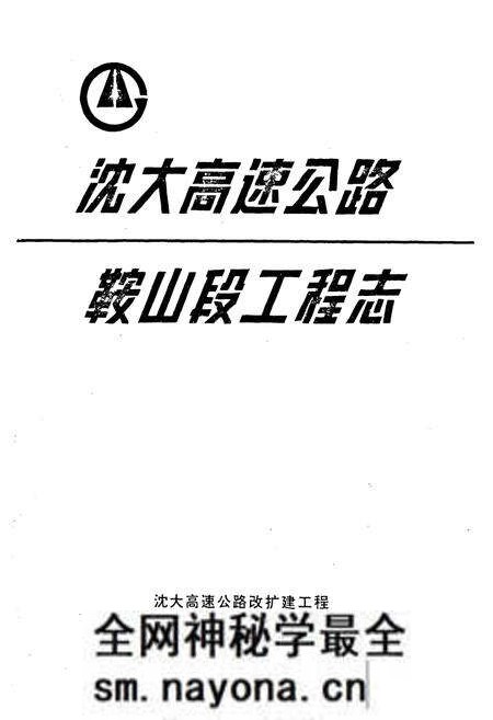 《沈大高速公路鞍山段工程志》.pdf电子版_辽宁省志预览图1 《沈大高速公路鞍山段工程志》.pdf电子版_辽宁省志预览图1