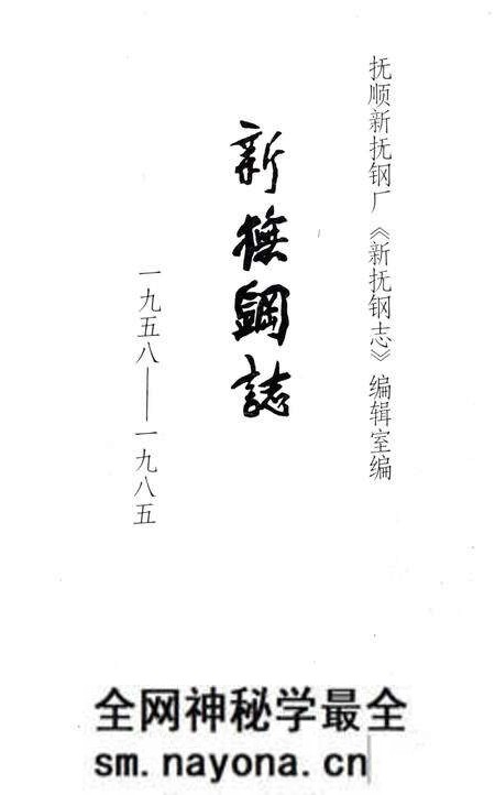 《新抚钢志》.pdf电子版_辽宁省志预览图1